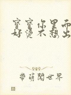 宝宝你里面好暖好烫不想出来