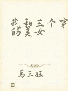 我和三个穿ck的美女封面