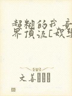 超糊的我竟是冥界顶流[娱乐圈]