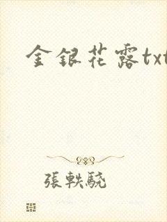 金银花露txt