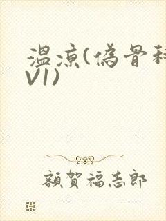 温凉(伪骨科1V1)