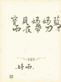 宝贝妈妈蓝菲菲 雨夜带刀不带伞