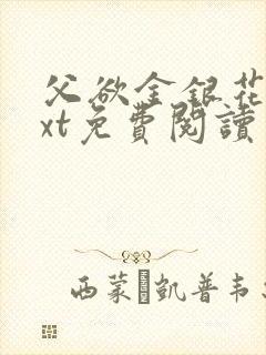 父欲金银花露txt免费阅读完封面