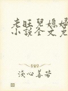 老旺儿媳妇秦雨小说全文免费阅读