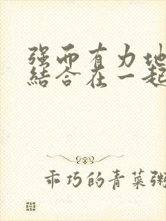 强而有力地和她结合在一起小说