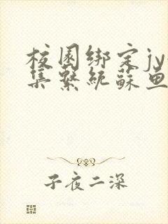 校园绑定jy收集系统苏鱼