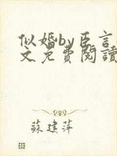 似婚by臣言全文免费阅读笔趣阁