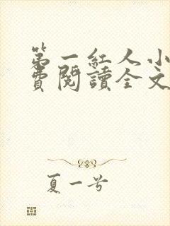 第一红人小说免费阅读全文无弹窗