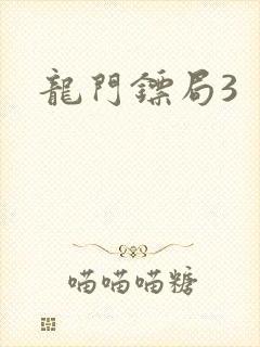 龙门镖局3