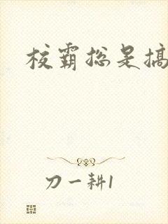 校霸总是搞她封面