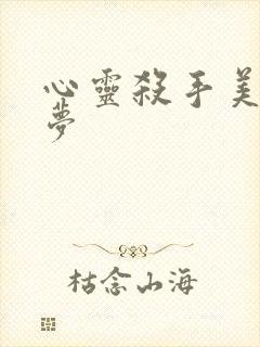 心灵杀手美国噩梦