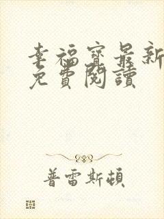 幸福宝最新章节免费阅读