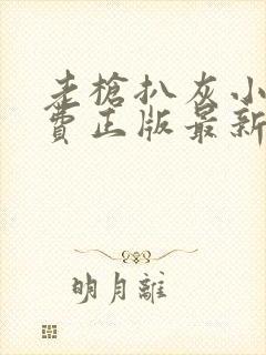 老枪扒灰小说免费正版最新章节封面