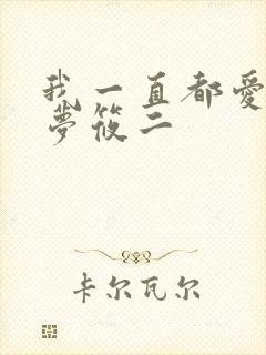 我一直都爱你 梦筱二