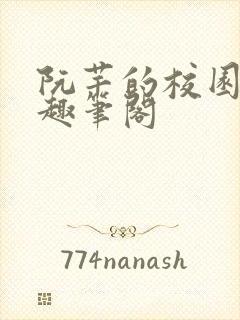 阮芊的校园生活趣笔阁封面