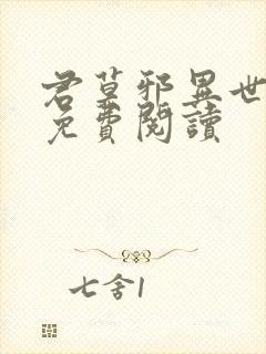 君莫邪异世邪君免费阅读