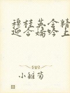 穆桂英含精肉臀迎合娇吟上架时间