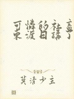 可怜的社畜by东渡日讲了什么