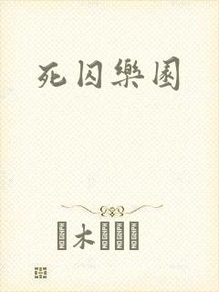 死囚乐园