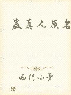 蛊真人原名