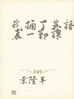 我捅了英语课代表一节课