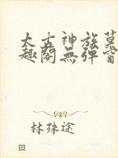 太古神族莫阳笔趣阁无弹窗