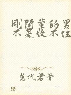 刚开荤的男生是不是收不住