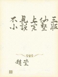 不见上仙三百年小说完整版下载txt