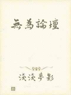 无为论坛