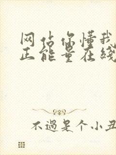 网站你懂我意思正能量在线观看免费软件小说