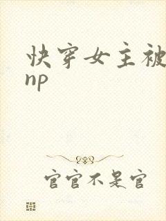 快穿女主被多人np封面