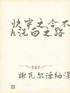 快穿之合不拢腿h洗白之路