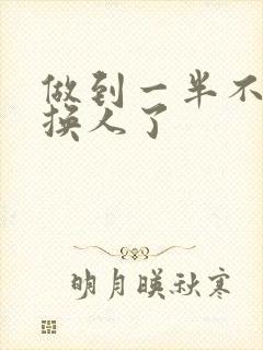 做到一半不知道换人了