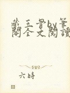 藏玉骨by笔趣阁全文阅读