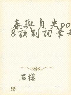 春与月光po18诀别词笔趣阁封面