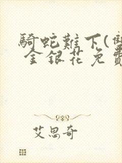 骑蛇难下(双) 金银花免费阅读封面