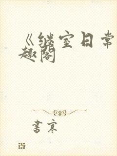 《继室日常》笔趣阁