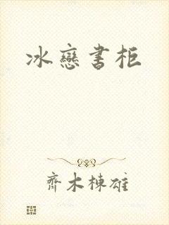 冰恋书柜