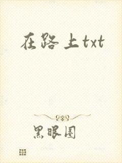 在路上txt