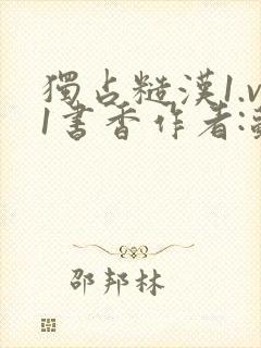 独占糙汉1.v1书香作者:苏月半