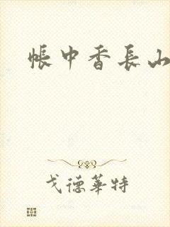 帐中香长山君
