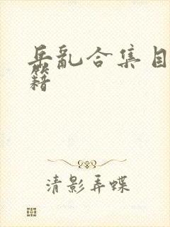 岳乱合集目录秘籍