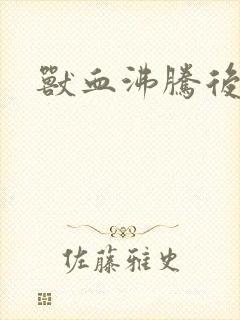 兽血沸腾后传封面