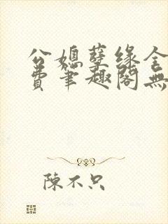 公媳孽缘全文免费笔趣阁无弹窗