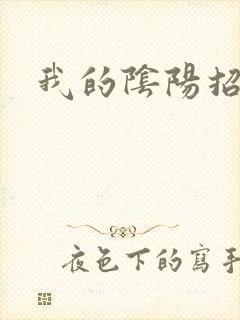 我的阴阳招魂灯