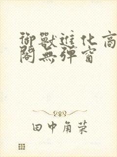 御兽进化商笔趣阁无弹窗封面