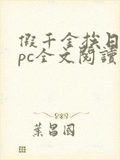 假千金挨日记npc全文阅读笔趣阁