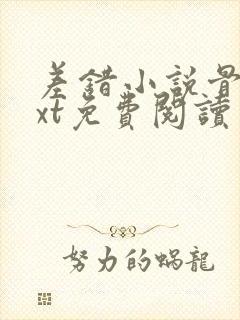 差错小说骨科txt免费阅读封面