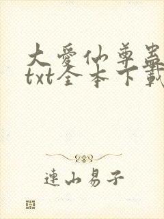大爱仙尊蛊真人txt全本下载