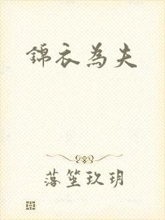 锦衣为夫